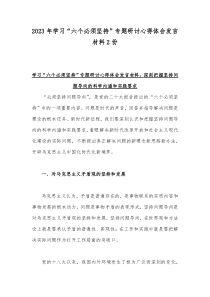 2023年学习“六个必须坚持”专题研讨心得体会发言材料2份