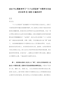 2023年主题教育学习“六个必须坚持”专题研讨交流发言材料【六篇】汇编供参考