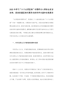 2023年学习“六个必须坚持”专题研讨心得体会发言材料：深刻把握坚持问题导向的科学内涵和实践要求