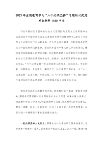 2023年主题教育学习“六个必须坚持”专题研讨交流发言材料1850字文