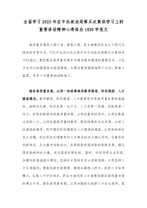 全面学习2023年在中央政治局第五次集体学习上的重要讲话精神心得体会1830字范文