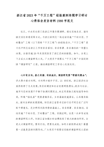 浙江省2023年“千万工程”经验案例传题学习研讨心得体会发言材料1560字范文