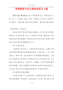 学前教育专业心得体会范文4篇