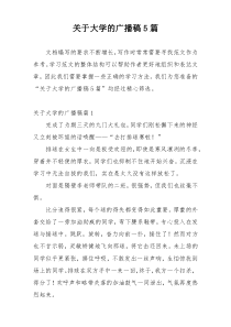 关于大学的广播稿5篇