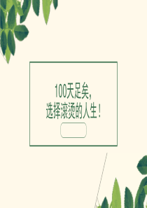 百日誓师100天足矣选择滚烫的人生(PPT教育模板)