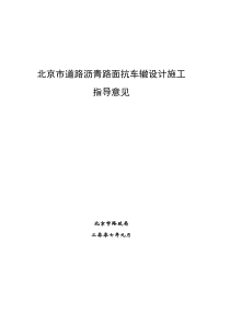 §第八章北京地区排水沥青混合料设计施工技术指南