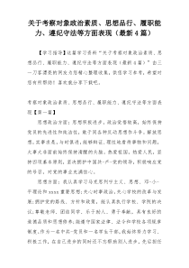 关于考察对象政治素质、思想品行、履职能力、遵纪守法等方面表现（最新4篇）