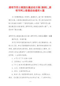 清明节烈士陵园扫墓活动方案(案例)_清明节网上祭奠活动通用4篇