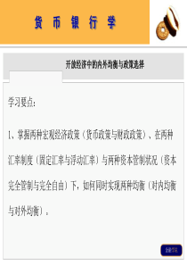 开放经济中的内外均衡与政策选择