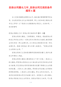 担保合同最长几年_担保合同无效的条件通用4篇