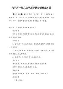 关于高一语文上学期学情分析精选5篇