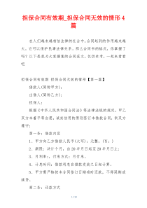 担保合同有效期_担保合同无效的情形4篇