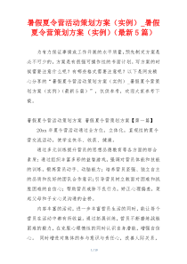 暑假夏令营活动策划方案（实例）_暑假夏令营策划方案（实例）（最新5篇）