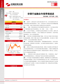 民族证券-非银行金融业年报季报综述：看好保险，看平证券、信托