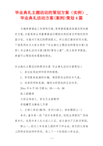 毕业典礼主题活动的策划方案（实例）_毕业典礼活动方案(案例)策划4篇