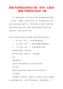 感恩节营销活动策划方案（实例）文案语_感恩节营销活动标语4篇