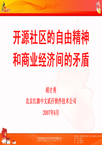 开源社区的自由精神和商业经济间的矛盾