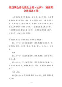 班级聚会活动策划方案（实例） 班级聚会策划案5篇