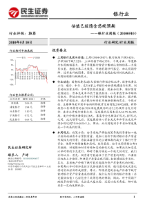 民生证券-银行业周报：估值已经隐含悲观预期