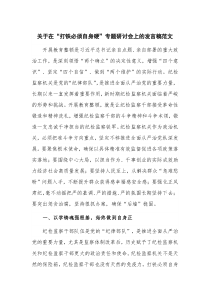 关于在“打铁必须自身硬”专题研讨会上的发言稿范文