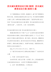 防灾减灾教育活动方案(案例) 防灾减灾教育活动方案(案例)5篇