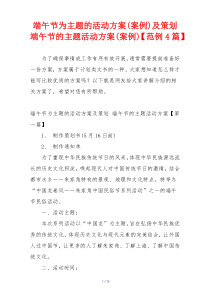 端午节为主题的活动方案(案例)及策划 端午节的主题活动方案(案例)【范例4篇】