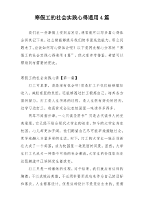 寒假工的社会实践心得通用4篇