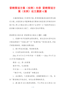 营销策划方案（实例）内容 营销策划方案（实例）论文最新4篇