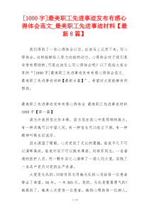 [1000字]最美职工先进事迹发布有感心得体会范文_最美职工先进事迹材料【最新8篇】