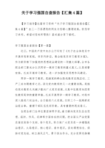 关于学习强国自查报告【汇集4篇】