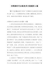 对照新时代合格党员方面通用4篇