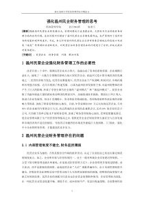 强化温州民企财务管理的思考