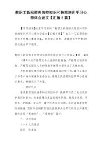 教职工新冠肺炎防控知识和技能培训学习心得体会范文【汇编8篇】