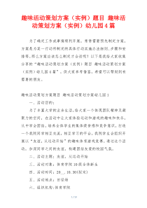 趣味活动策划方案（实例）题目 趣味活动策划方案（实例）幼儿园4篇