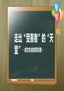 走出受害者的天堂成为生命的掌控者附教学设计(PPT教育模板)