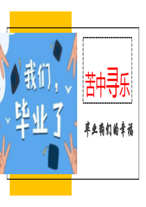 苦中寻乐毕业狗们的幸福(PPT教育模板)