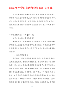 2023年小学语文教师业务心得（10篇）