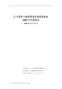 汇丰晋信大盘股票型证券投资基金