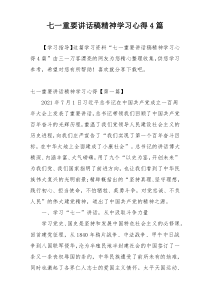 七一重要讲话稿精神学习心得4篇