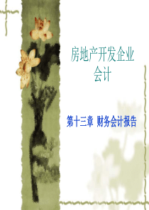 房地产会计第十三章