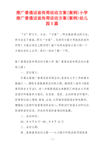 推广普通话宣传周活动方案(案例)小学 推广普通话宣传周活动方案(案例)幼儿园5篇