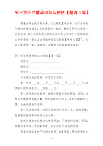 第三方合同被辞退怎么赔偿【精选4篇】