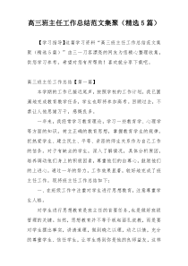 高三班主任工作总结范文集聚（精选5篇）