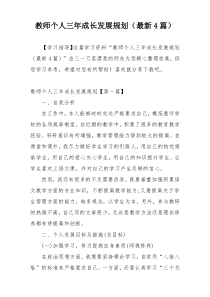 教师个人三年成长发展规划（最新4篇）