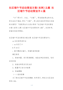 社区端午节活动策划方案（实例）主题 社区端午节活动策划书4篇