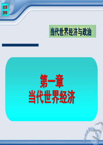 当代世界政治与经济课件1