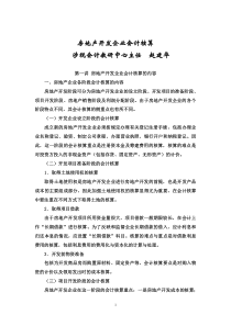 房地产开发企业会计核算(DOC 41页 )