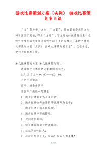 游戏比赛策划方案（实例） 游戏比赛策划案5篇