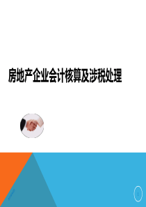 房地产开发企业会计核算(营改增)XXXX(1)