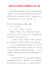 聘用合同_聘用合同期限怎么填4篇